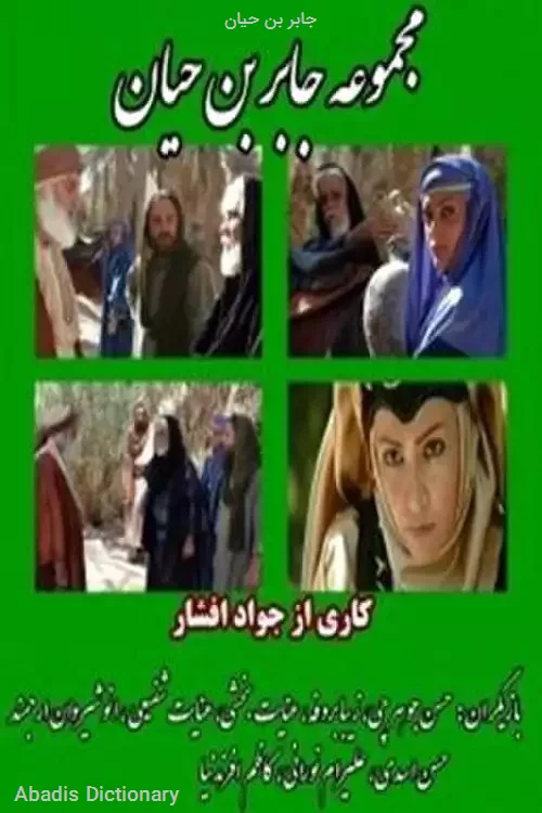 جابر بن حیان